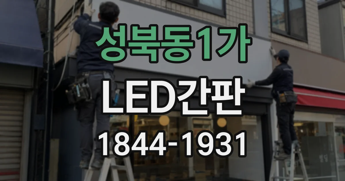 성북동1가 LED간판