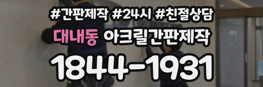 대내동 아크릴간판제작 상담 전화 1844-1931