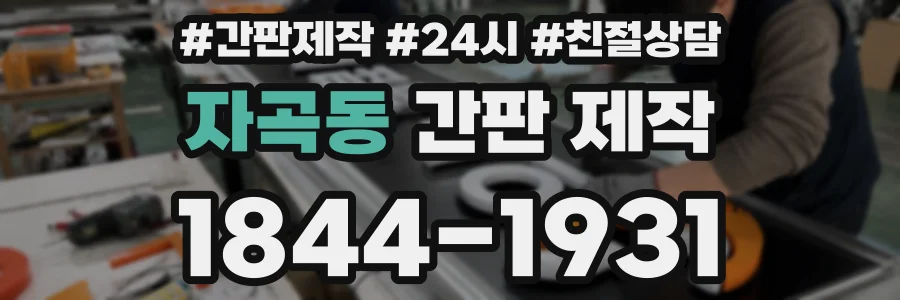 자곡동 간판 제작
