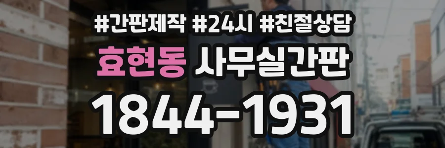 효현동 사무실간판 상담 전화 1844-1931