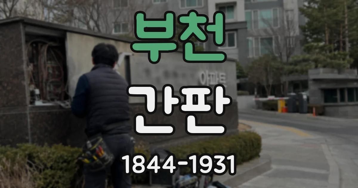 부천 간판