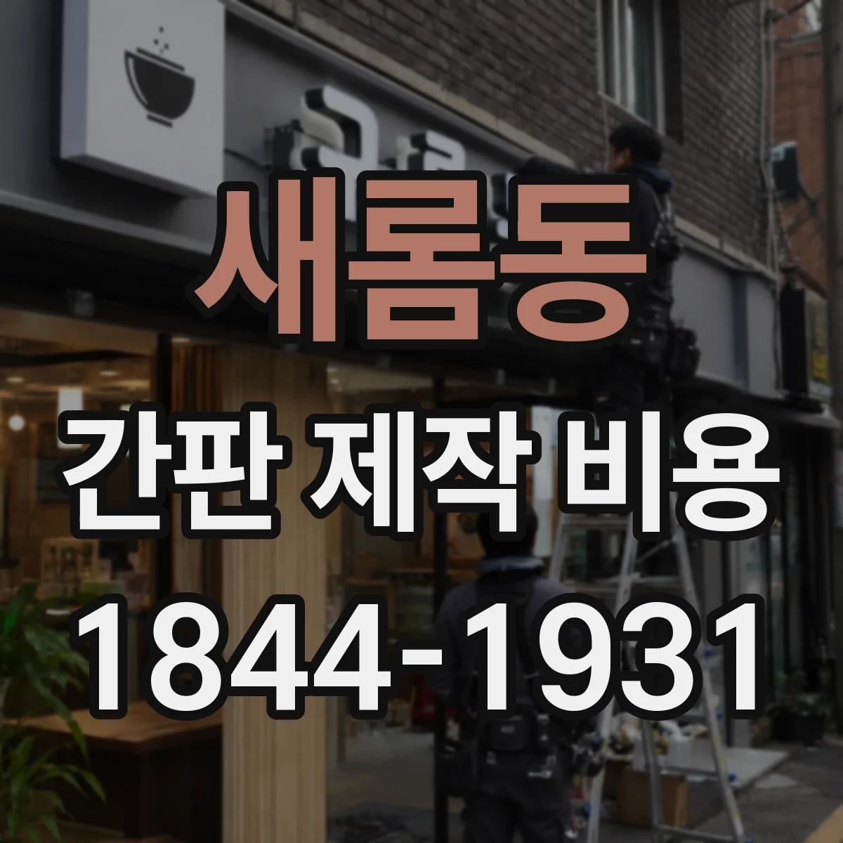 새롬동 간판 제작 비용