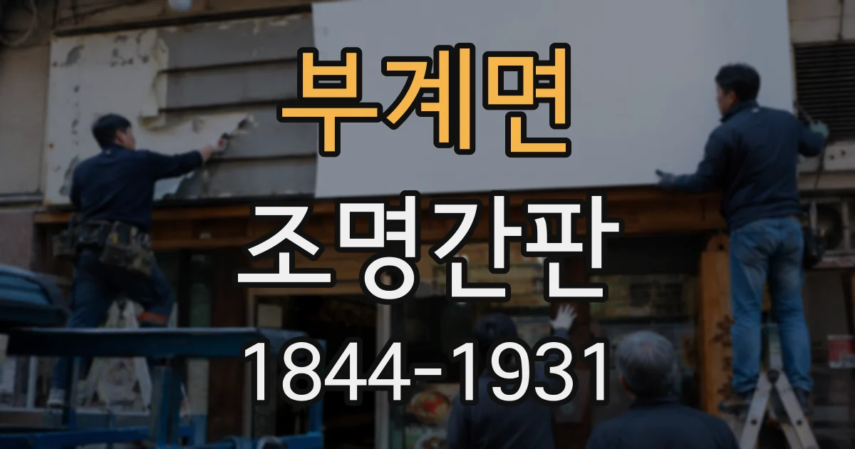 부계면 조명간판
