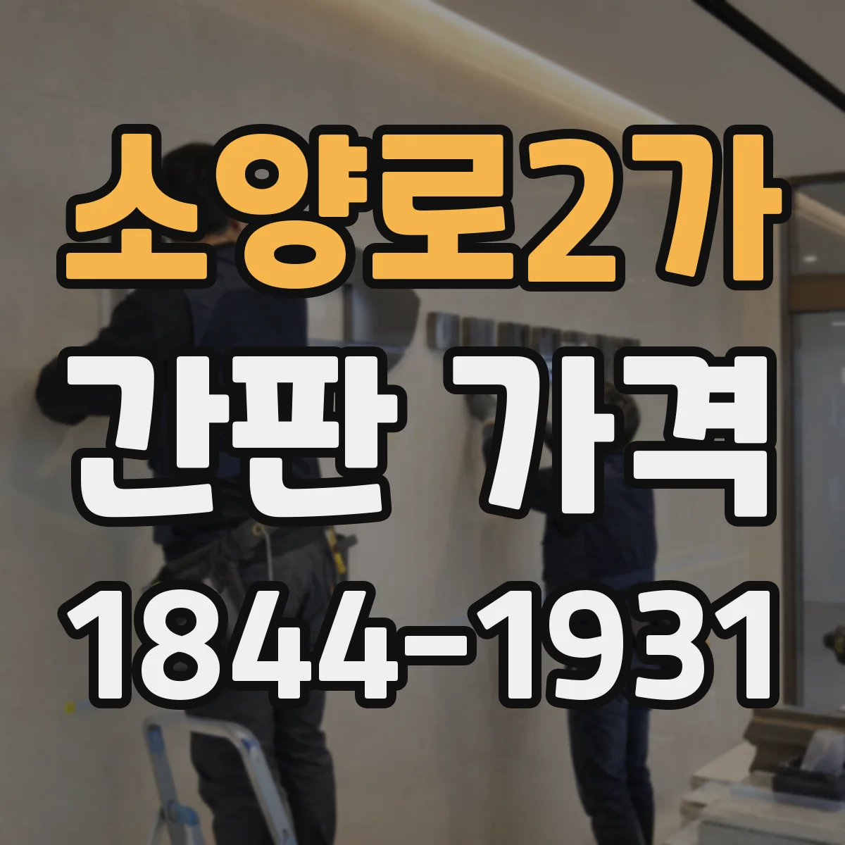 소양로2가 간판 가격