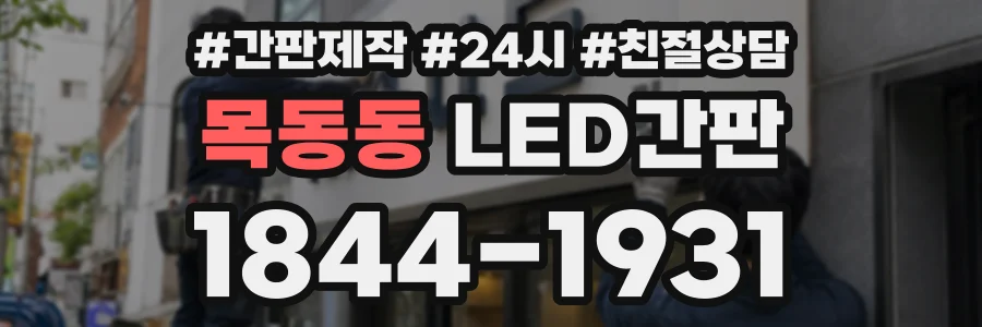 목동동 LED간판 상담 전화 1844-1931