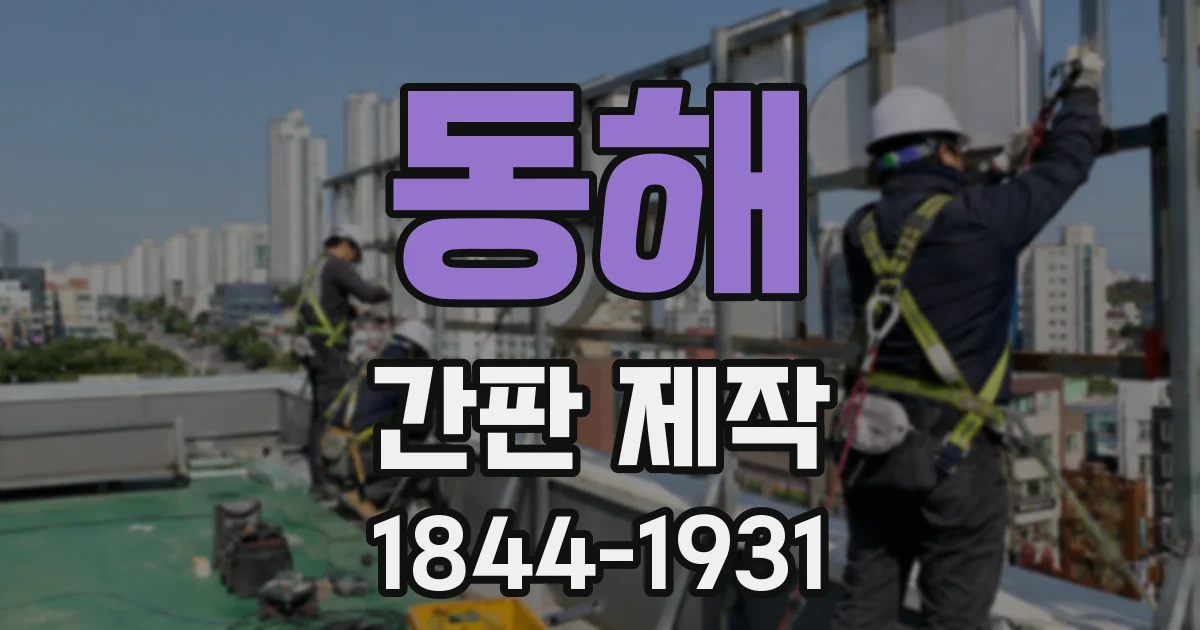 동해 간판 제작