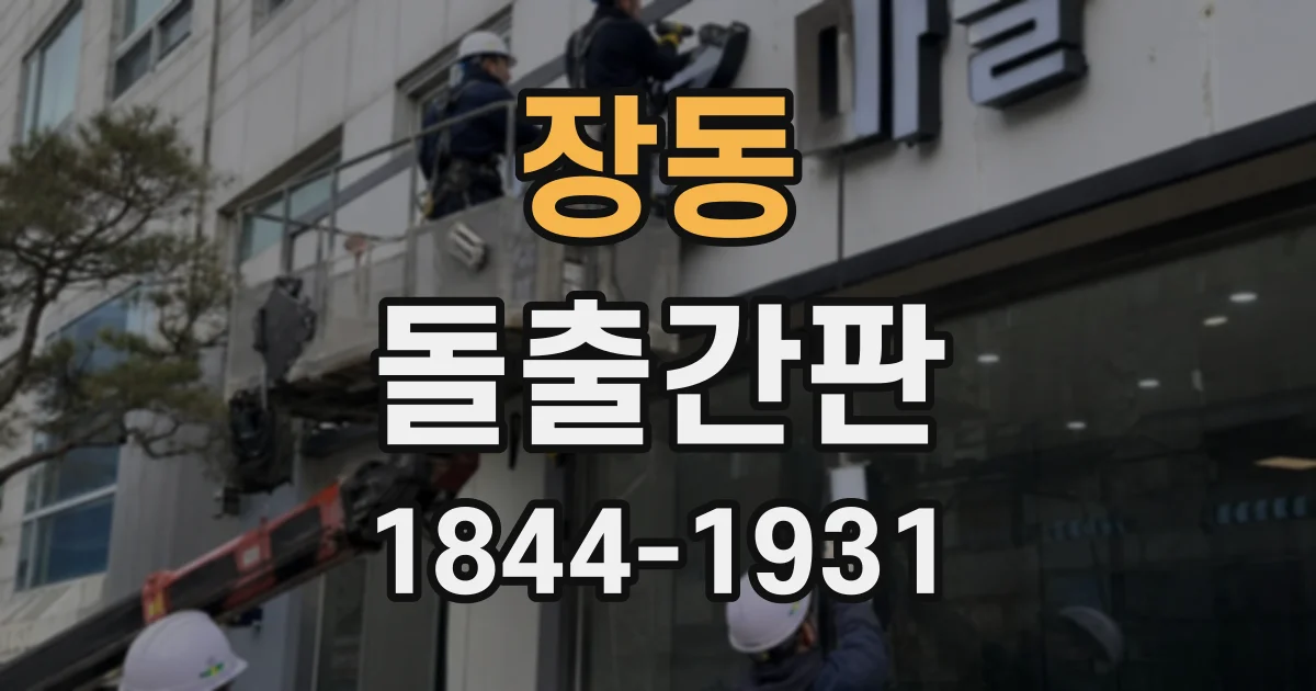 장동 돌출간판