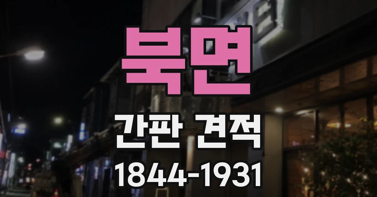 북면 간판 견적