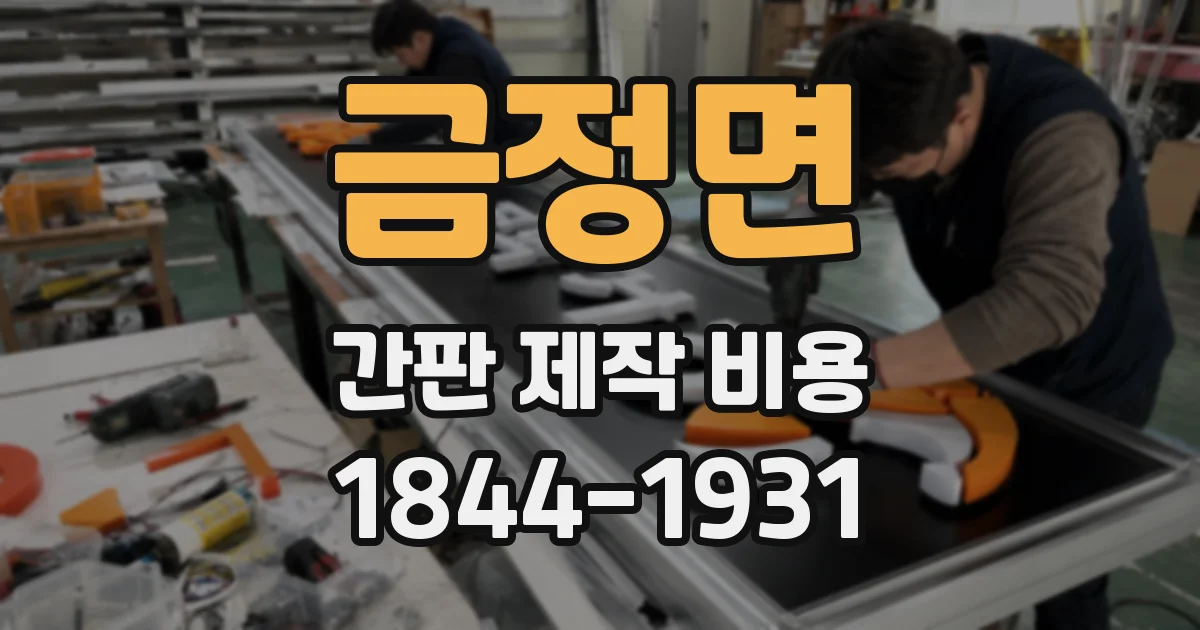 금정면 간판 제작 비용