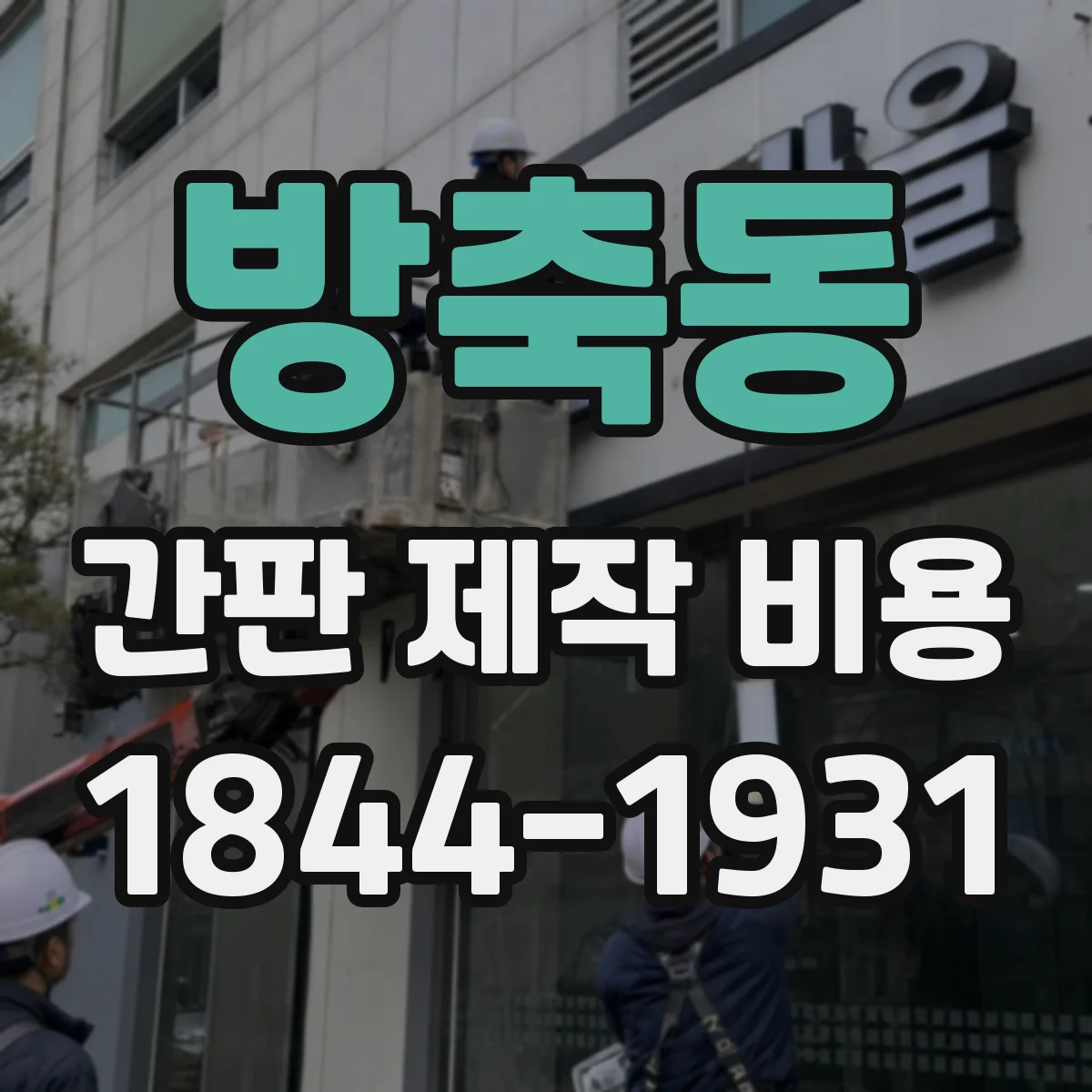 방축동 간판 제작 비용