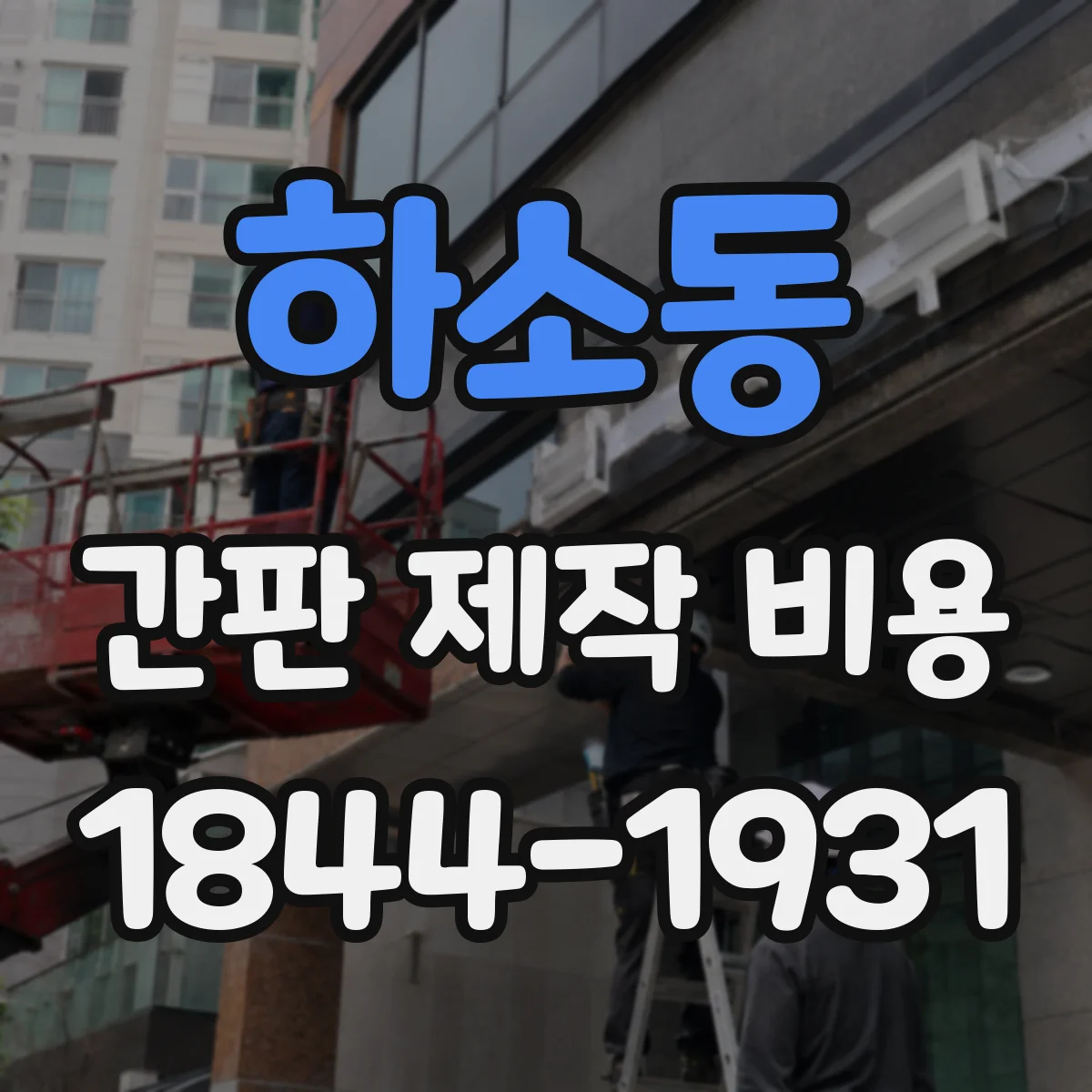 하소동 간판 제작 비용