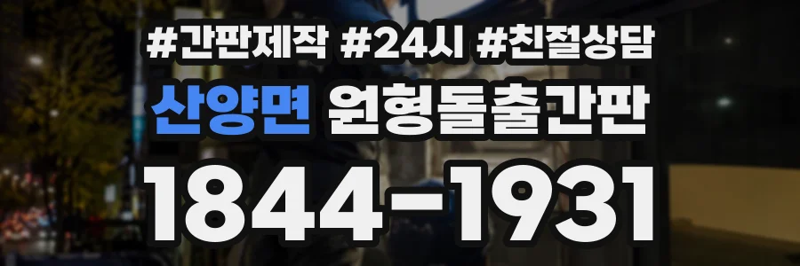 산양면 원형돌출간판 상담 전화 1844-1931