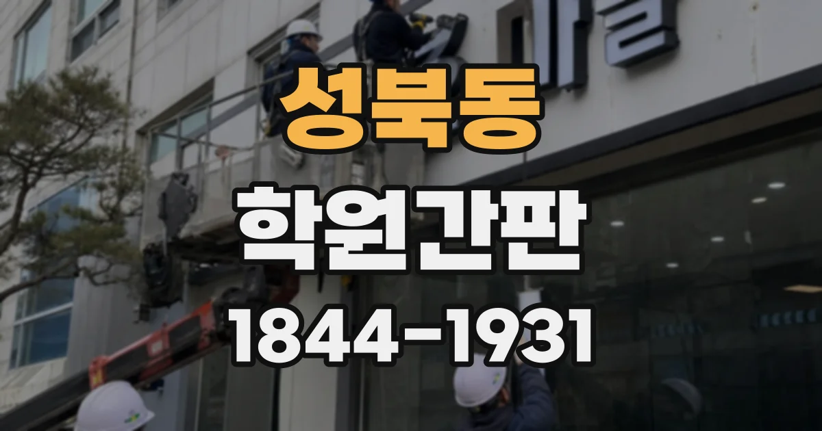 성북동 학원간판