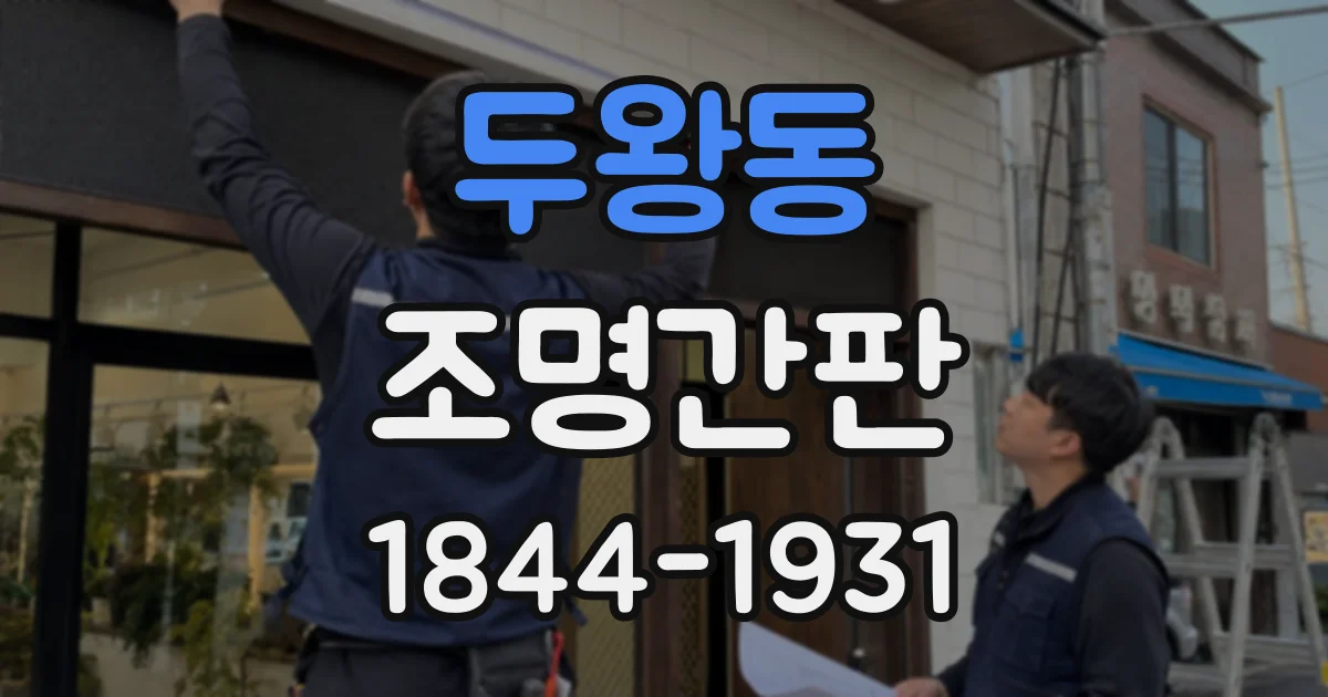 두왕동 조명간판