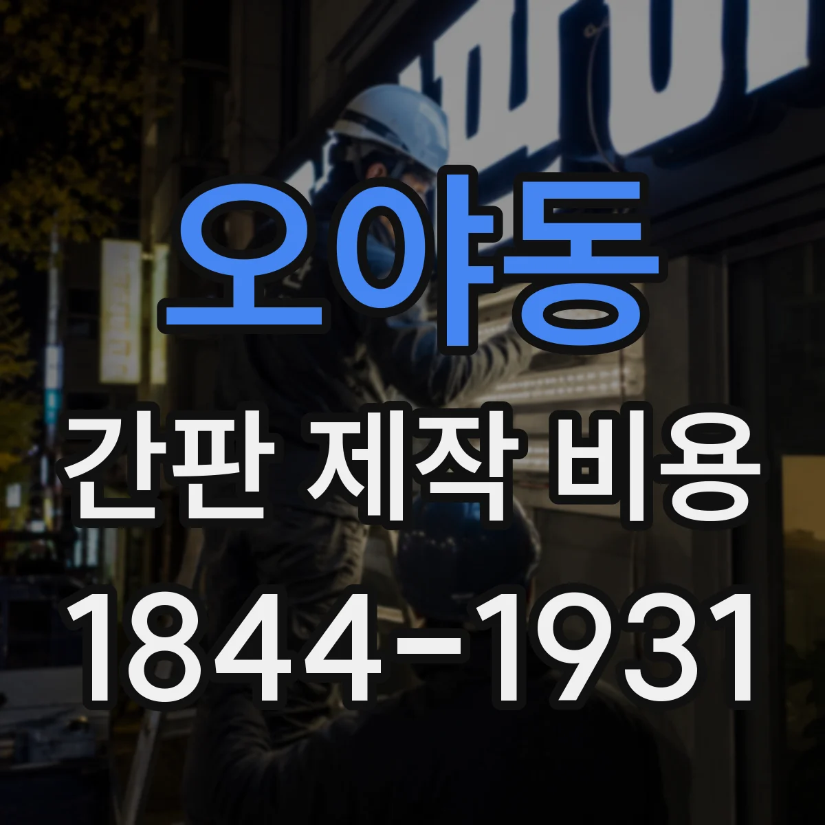 오야동 간판 제작 비용