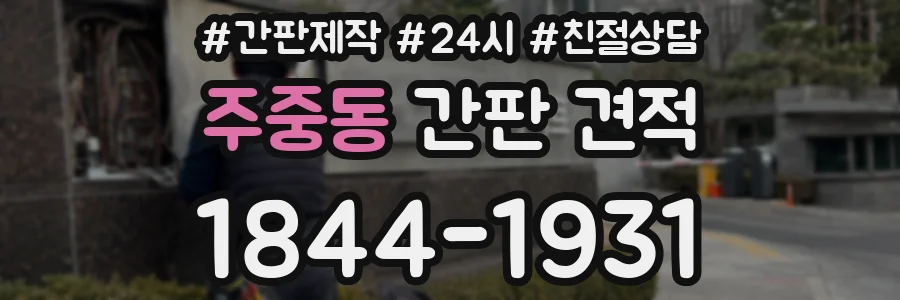 주중동 간판 견적
