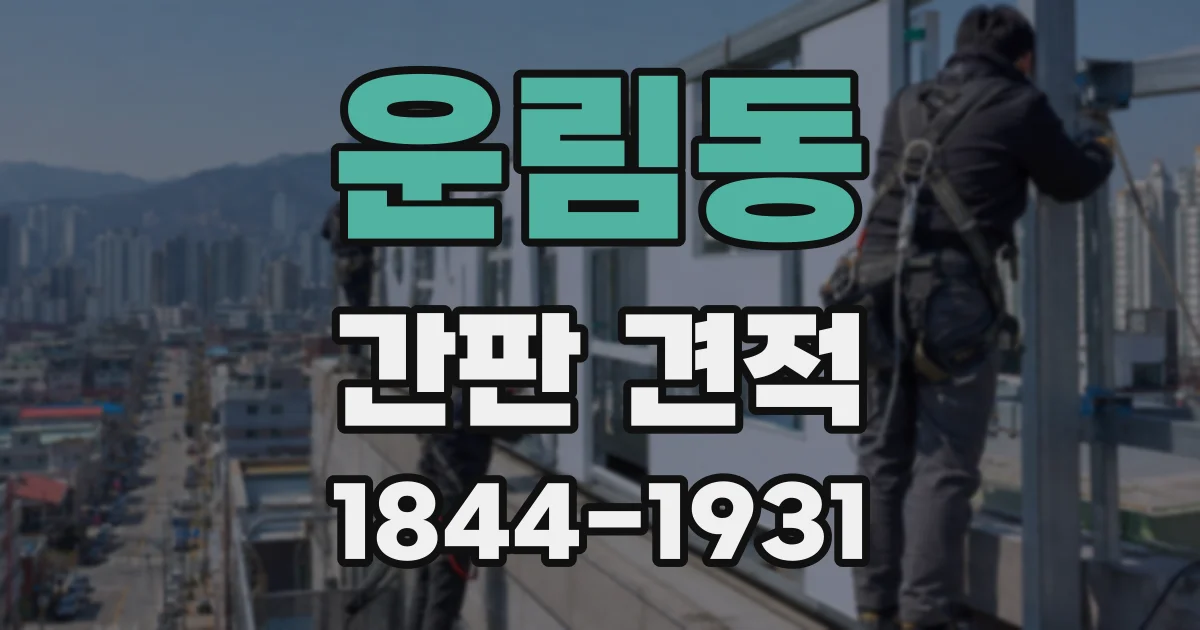 운림동 간판 견적