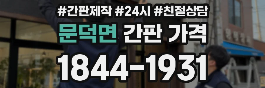 문덕면 간판 가격