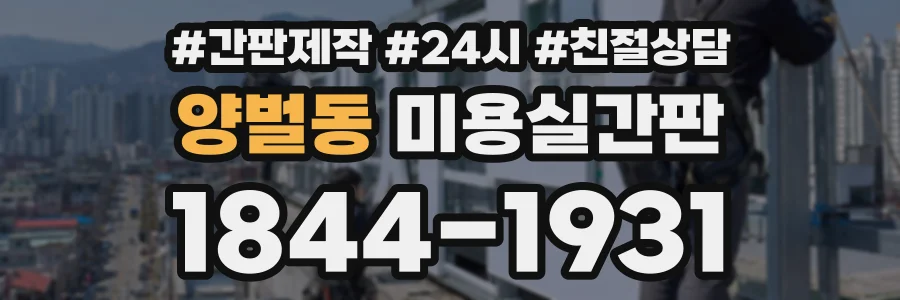 양벌동 미용실간판 상담 전화 1844-1931