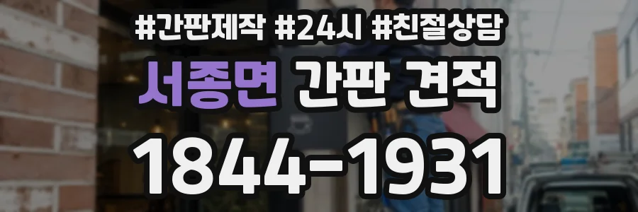 서종면 간판 견적