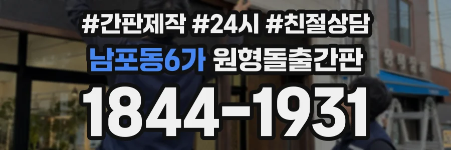 남포동6가 원형돌출간판 상담 전화 1844-1931