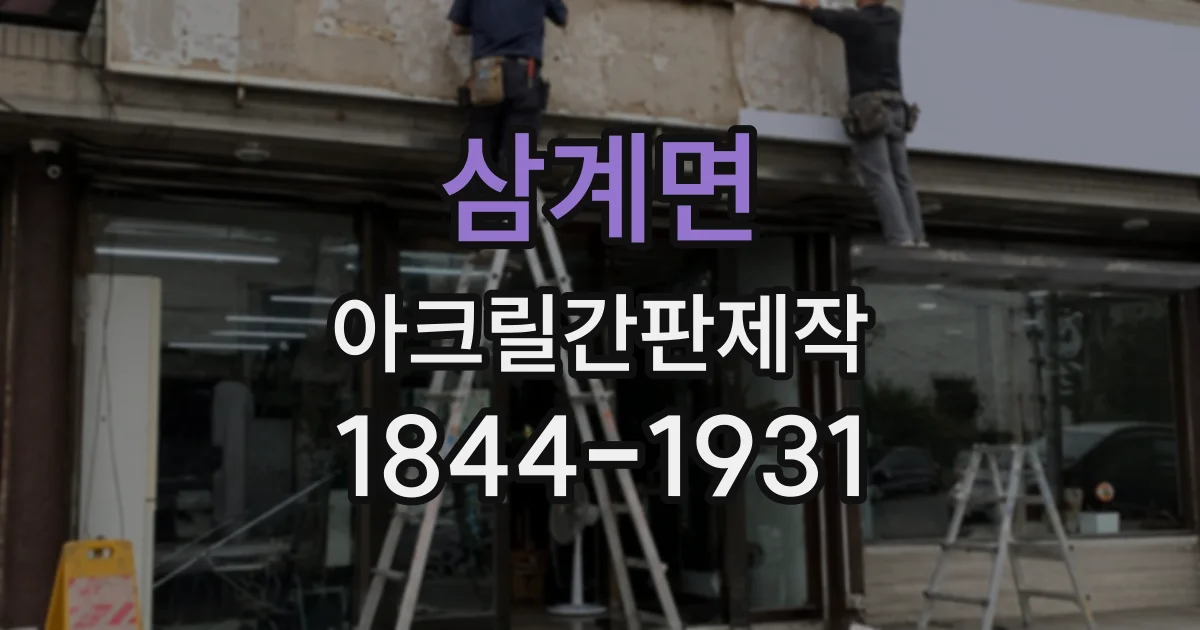 삼계면 아크릴간판제작