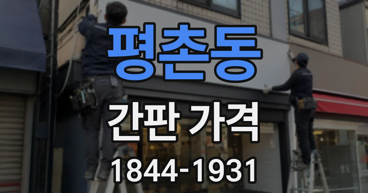 평촌동 간판 가격