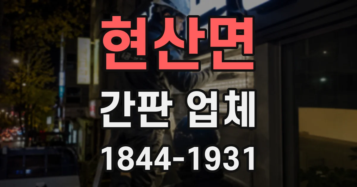 현산면 간판 업체