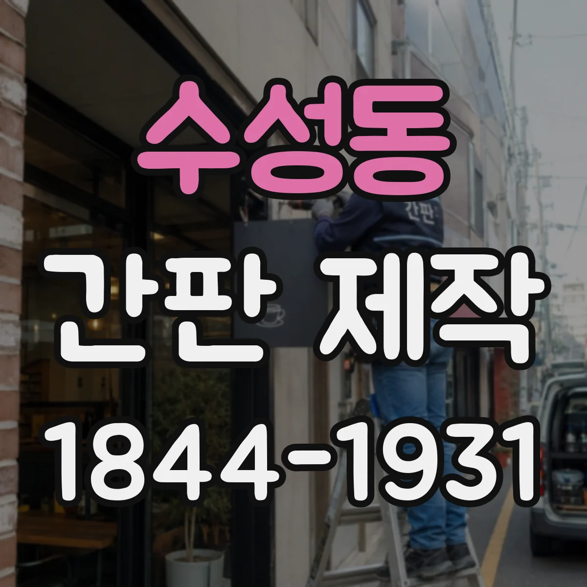 수성동 간판 제작