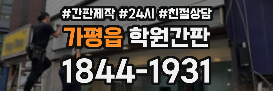 가평읍 학원간판 상담 전화 1844-1931