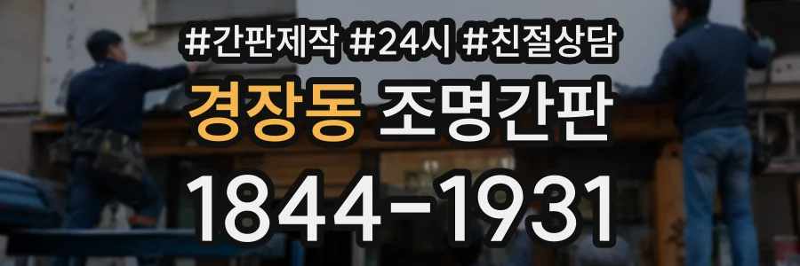 경장동 조명간판 상담 전화 1844-1931