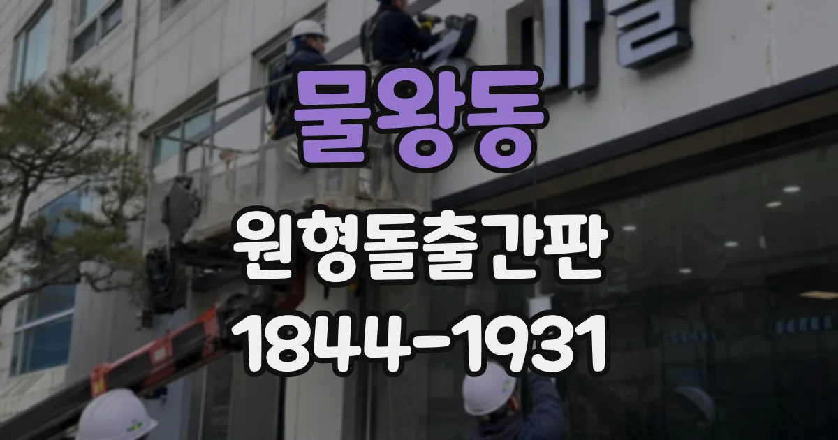 물왕동 원형돌출간판