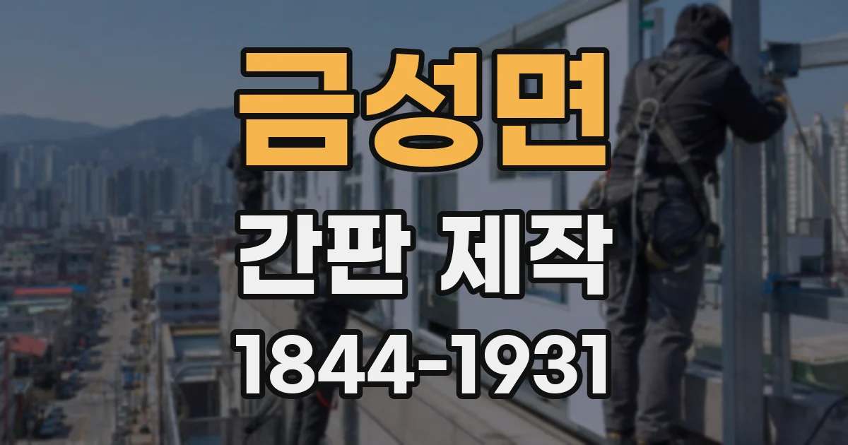 금성면 간판 제작