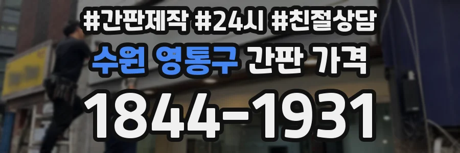 수원 영통구 간판 가격