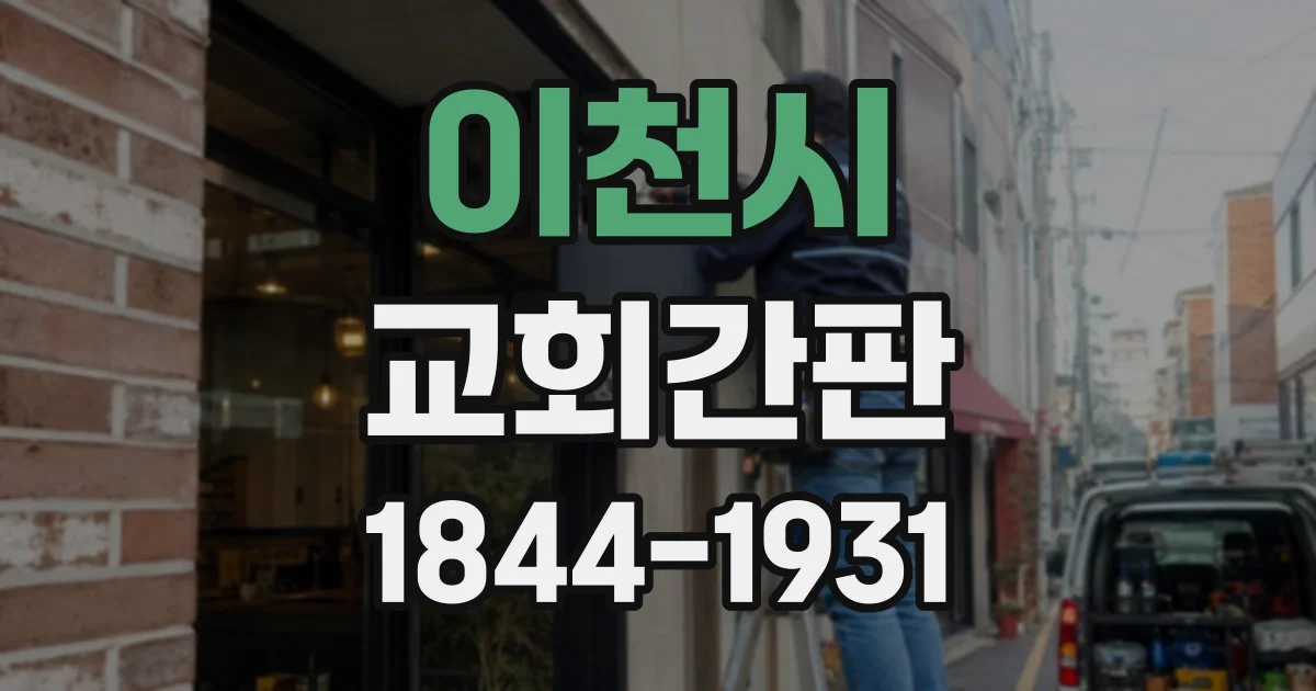 이천시 교회간판
