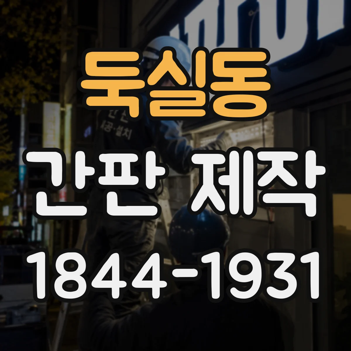 둑실동 간판 제작