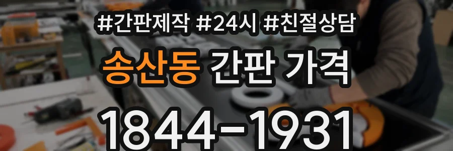 송산동 간판 가격