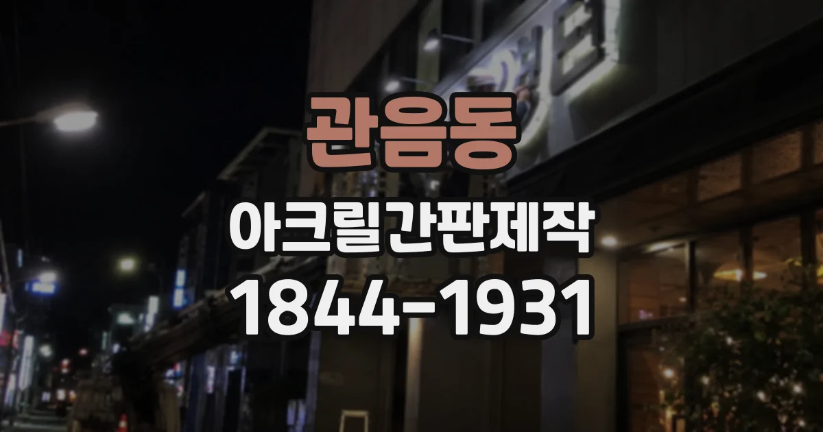 관음동 아크릴간판제작