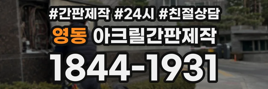 영동 아크릴간판제작 상담 전화 1844-1931