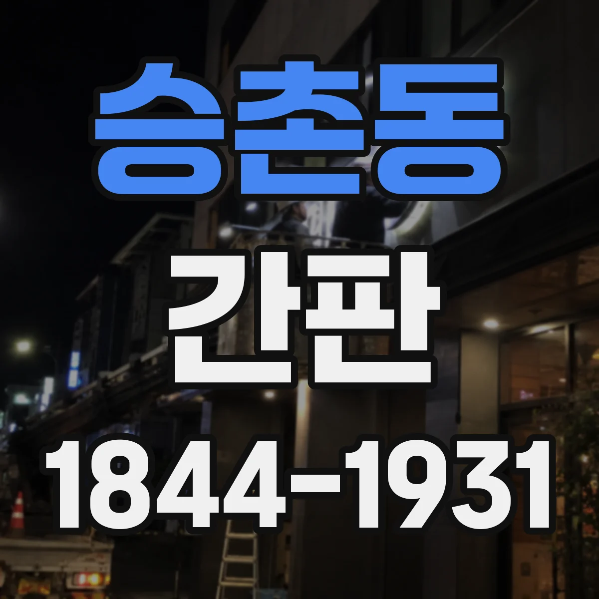 승촌동 간판
