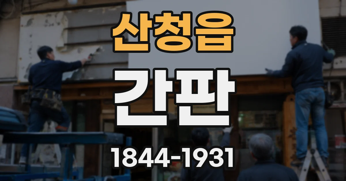 산청읍 간판