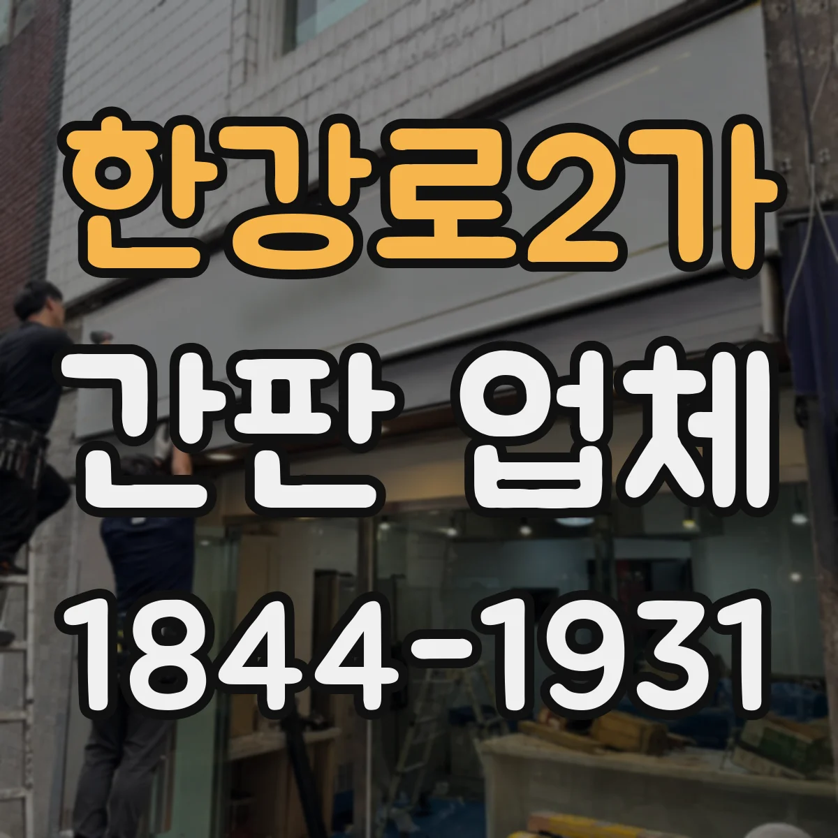 한강로2가 간판 업체