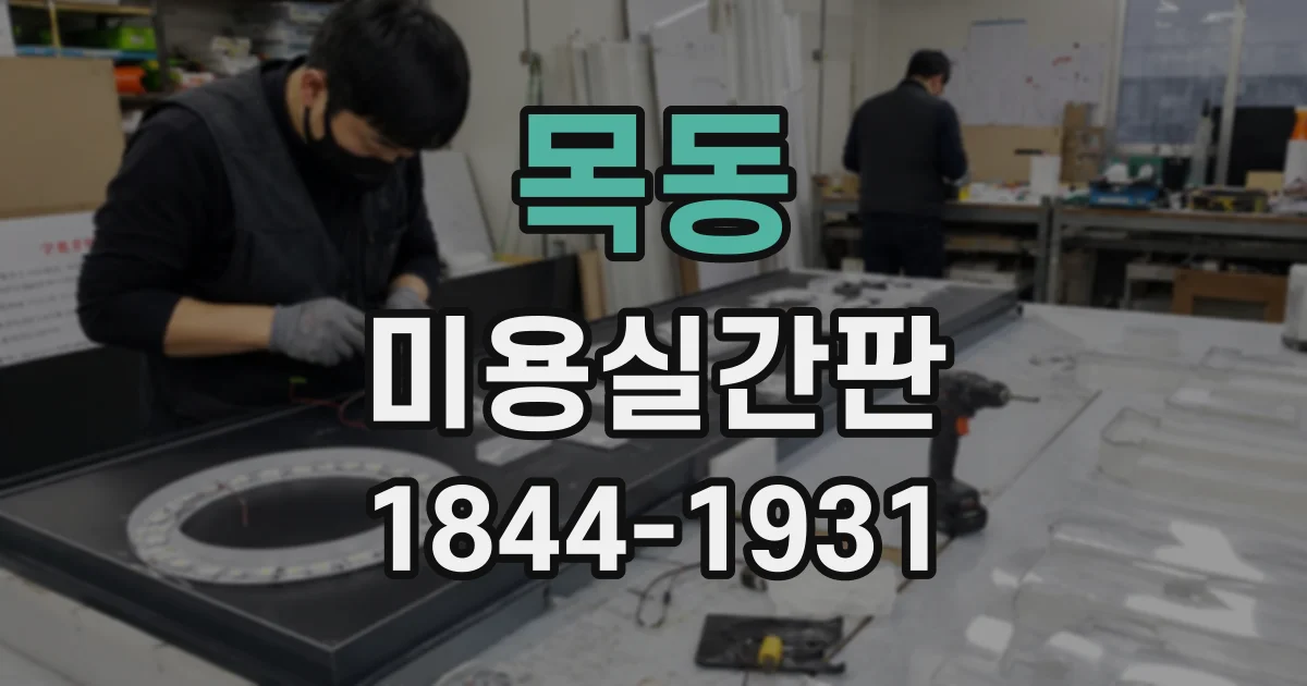 목동 미용실간판 작은 매장 입구를 또렷하게 보여주는 색 조합