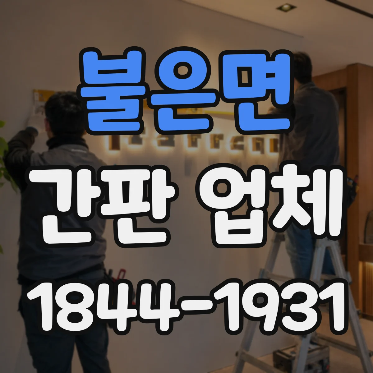 불은면 간판 업체