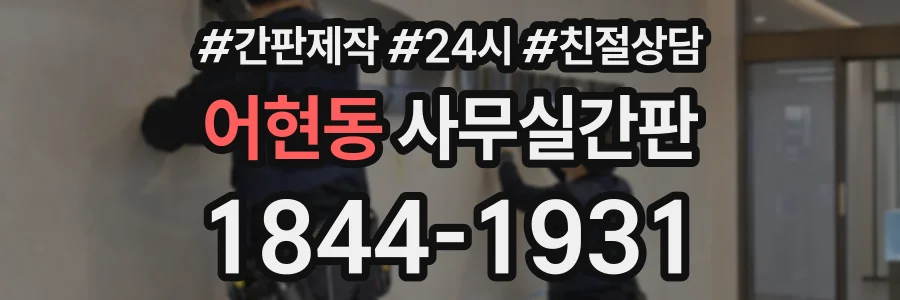 어현동 사무실간판 상담 전화 1844-1931