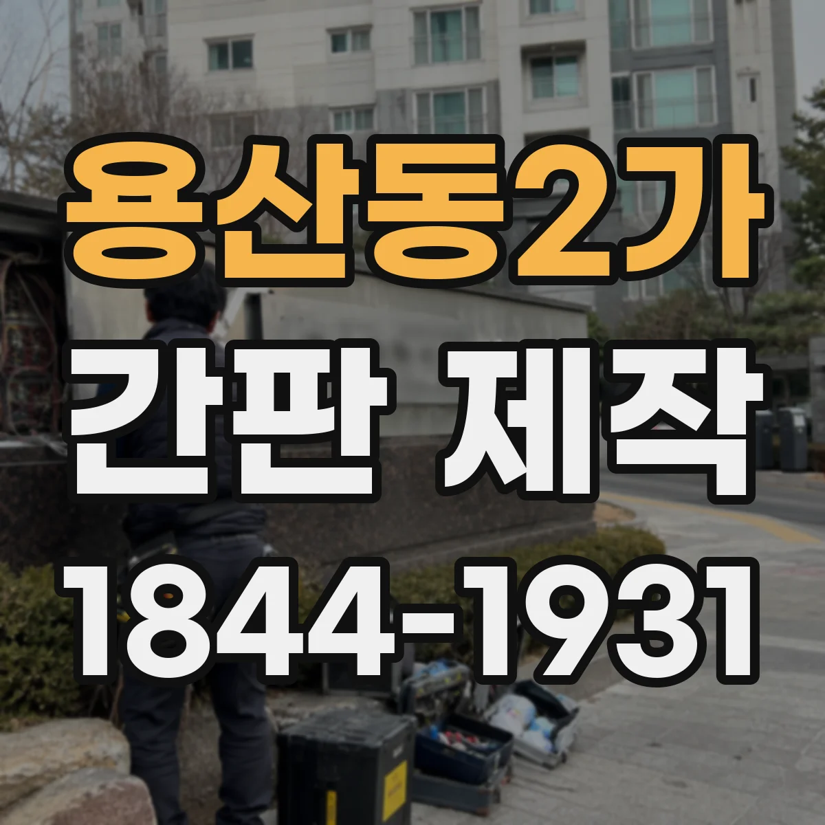 용산동2가 간판 제작