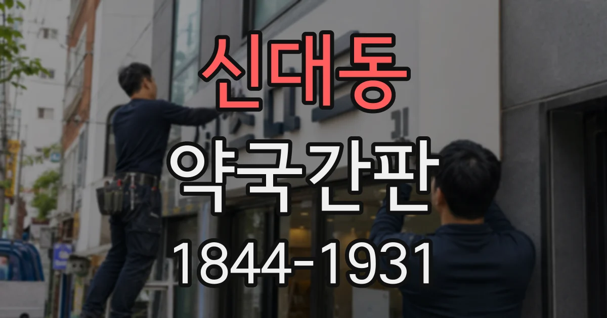 신대동 약국간판