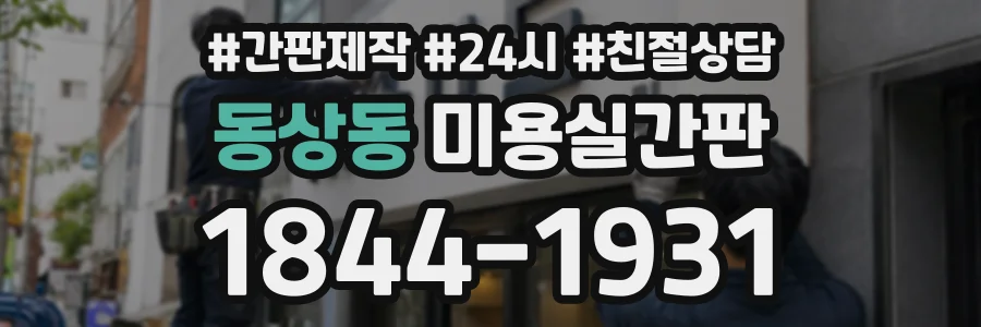 동상동 미용실간판 상담 전화 1844-1931