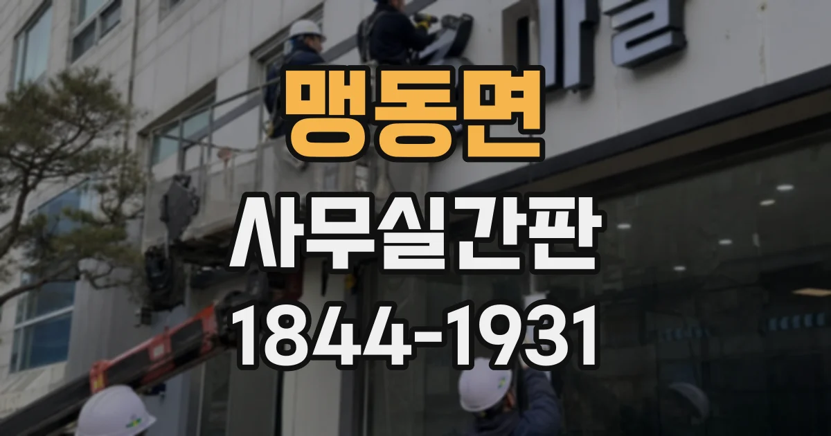 맹동면 사무실간판