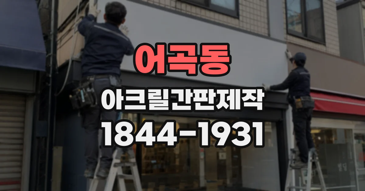 어곡동 아크릴간판제작